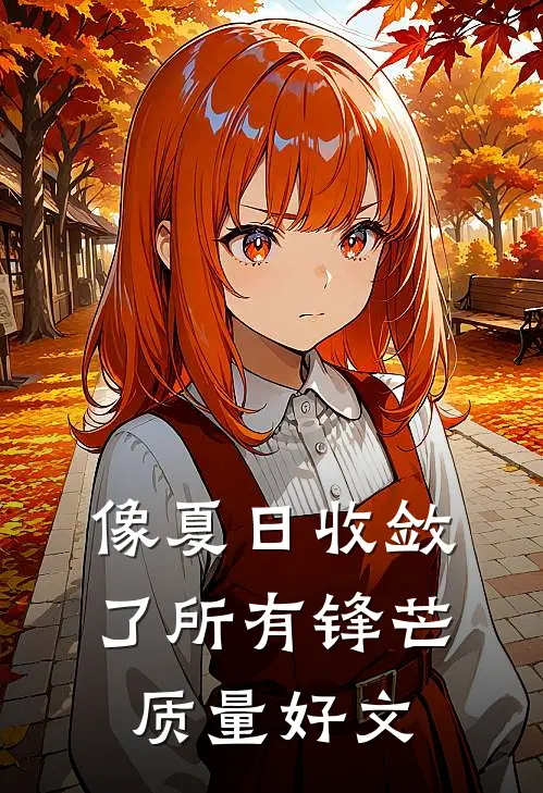 像夏日收敛了所有锋芒质量好文