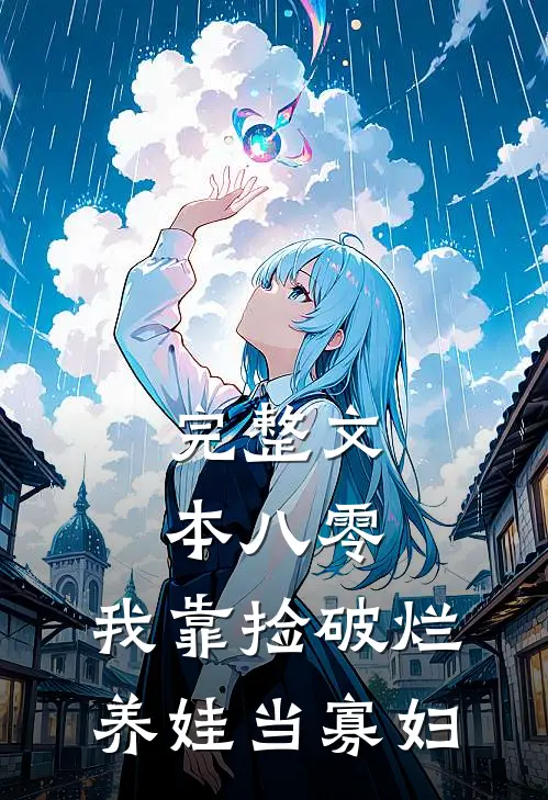 完整文本八零：我靠捡破烂养娃当寡妇