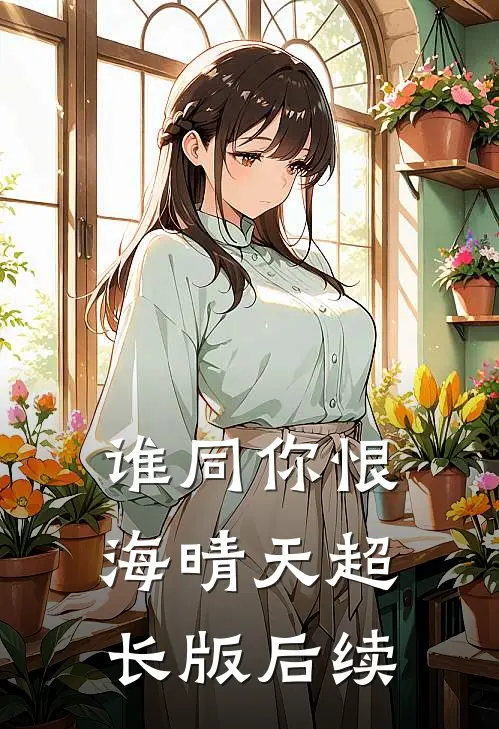 谁同你恨海晴天超长版后续