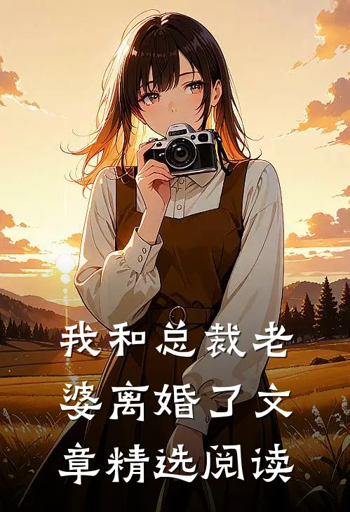 我和总裁老婆离婚了文章精选阅读
