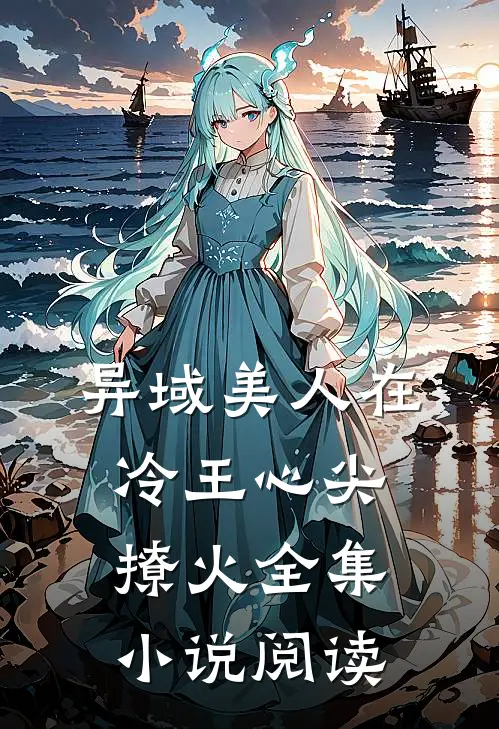 异域美人在冷王心尖撩火全集小说阅读