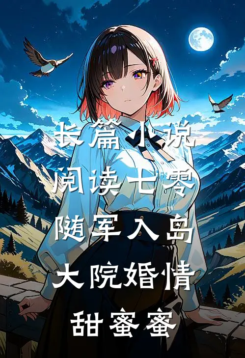 长篇小说阅读七零：随军入岛，大院婚情甜蜜蜜