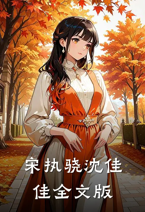 宋执骁沈佳佳全文版