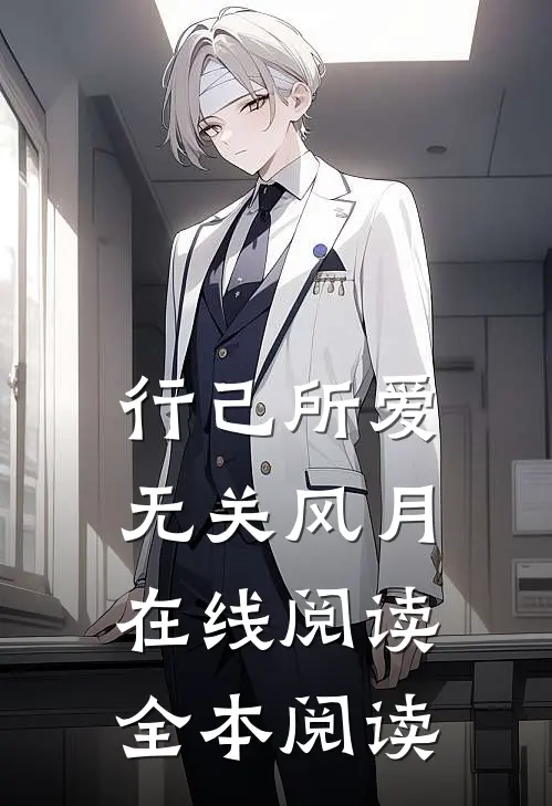 行己所爱，无关风月在线阅读全本阅读