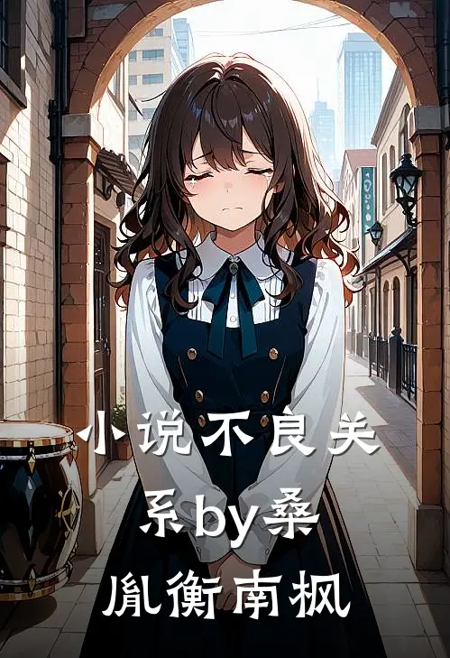 小说不良关系by桑胤衡南枫