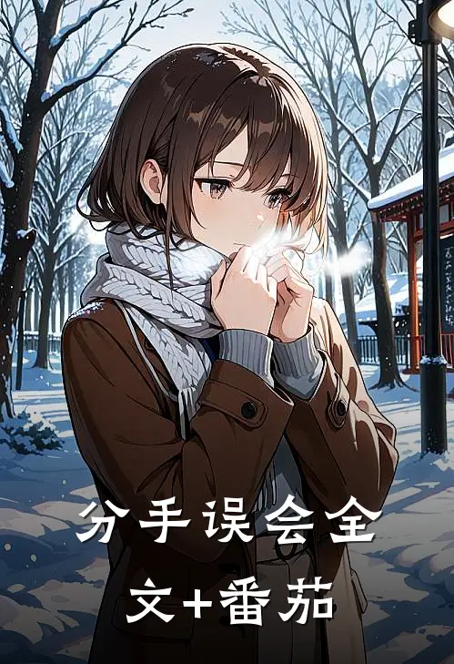 分手误会全文+番茄