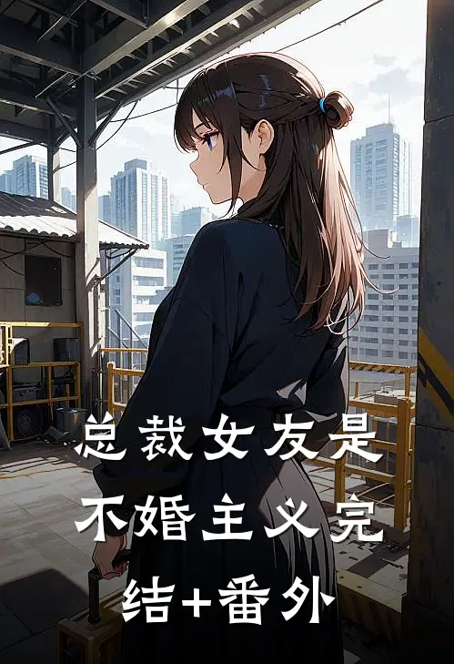 总裁女友是不婚主义完结+番外