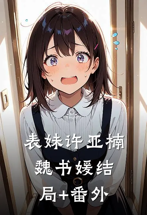 表妹许亚楠魏书媛结局+番外
