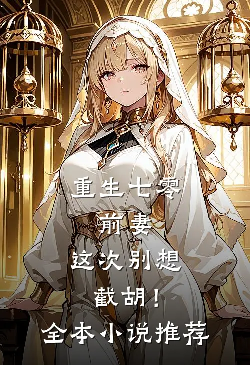 重生七零：前妻，这次别想截胡！全本小说推荐