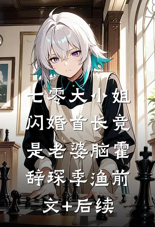 七零大小姐：闪婚首长竟是老婆脑霍辞琛季渔前文+后续