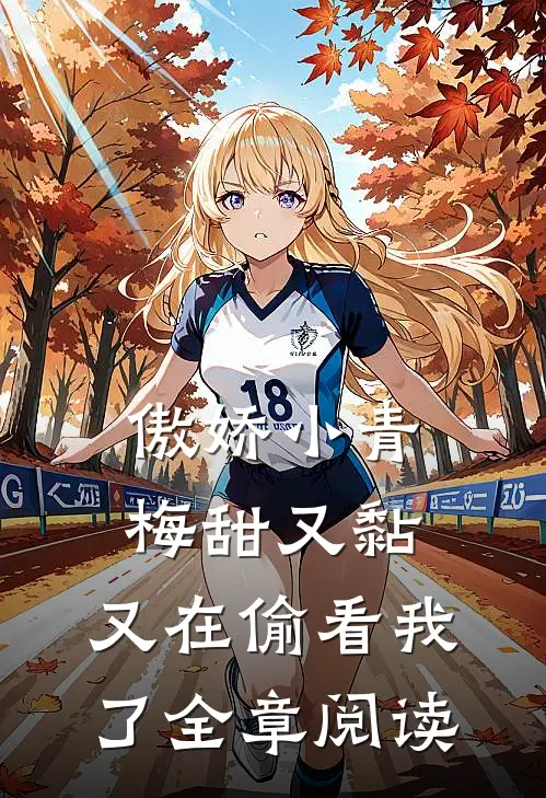 傲娇小青梅甜又黏，又在偷看我了全章阅读