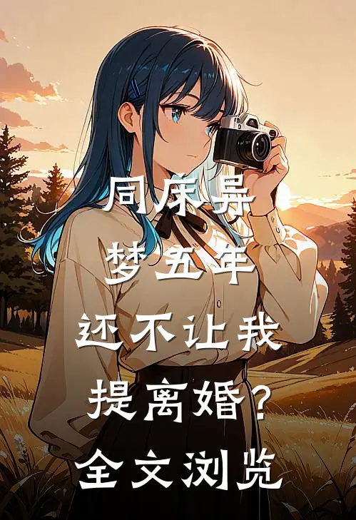 同床异梦五年，还不让我提离婚？全文浏览