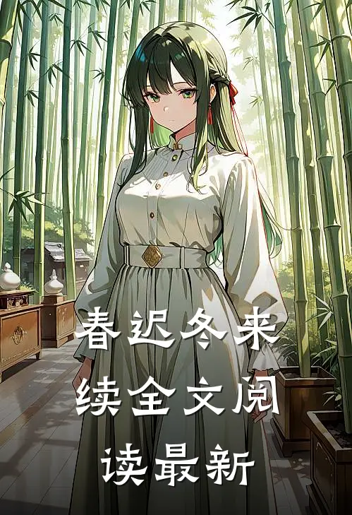 春迟冬来续全文阅读最新