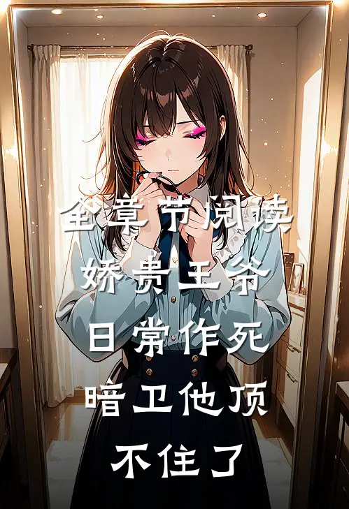 全章节阅读娇贵王爷日常作死，暗卫他顶不住了