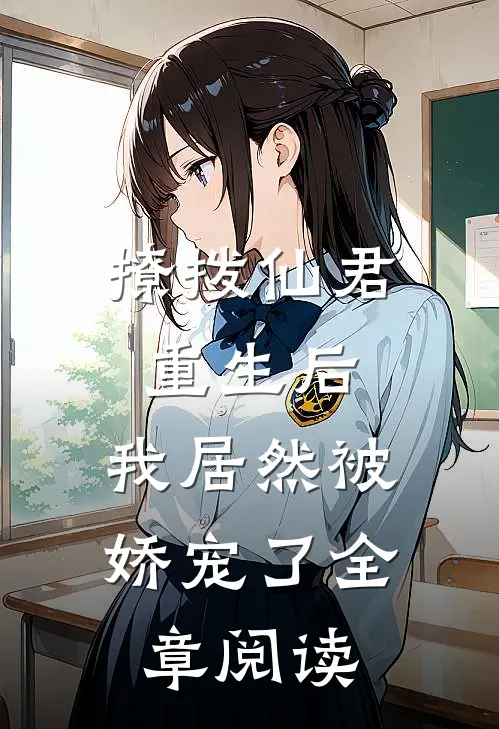 撩拨仙君重生后，我居然被娇宠了全章阅读
