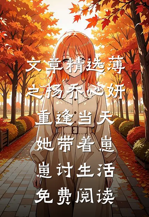 文章精选薄之扬乔心妍重逢当天她带着崽崽讨生活免费阅读