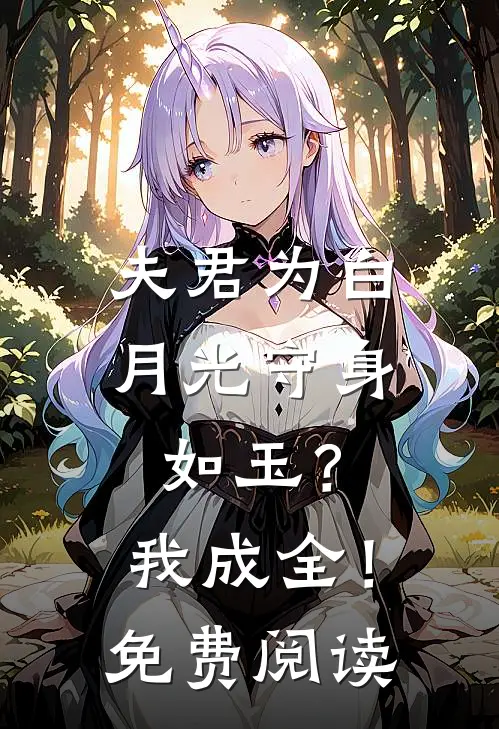 夫君为白月光守身如玉？我成全！免费阅读