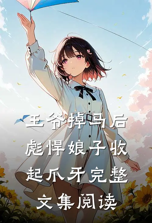 王爷掉马后，彪悍娘子收起爪牙完整文集阅读