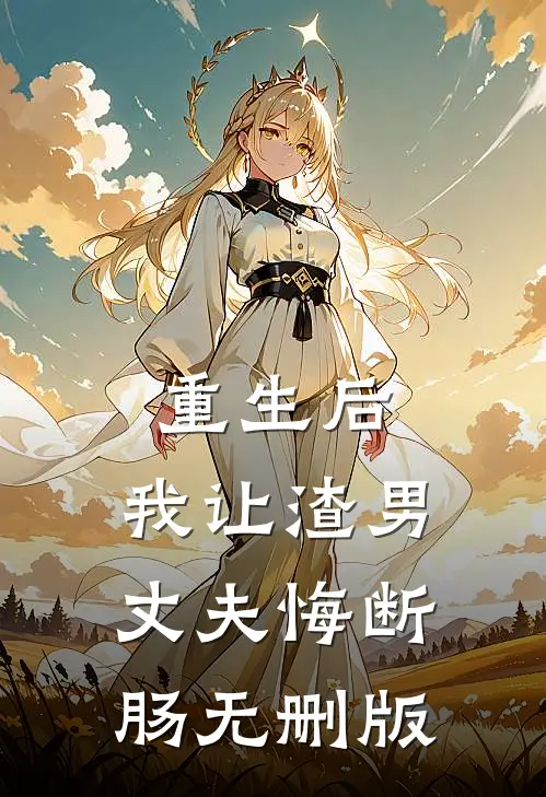 重生后，我让渣男丈夫悔断肠无删版