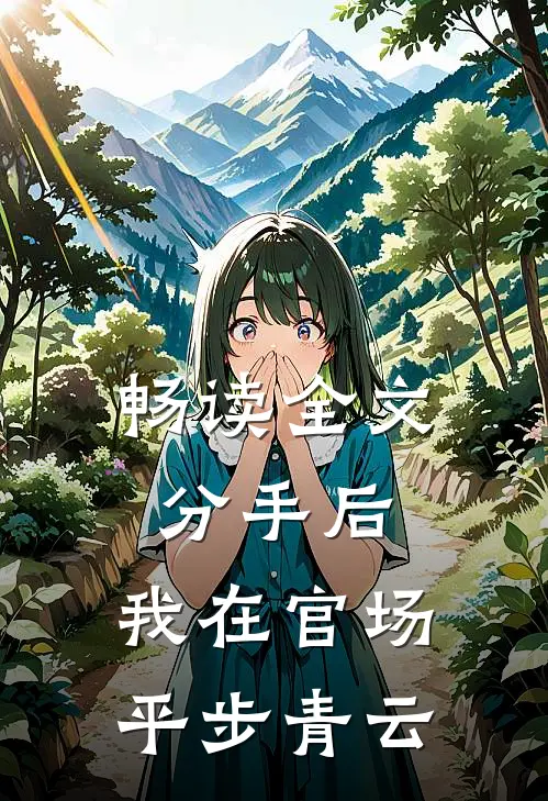 畅读全文分手后,我在官场平步青云