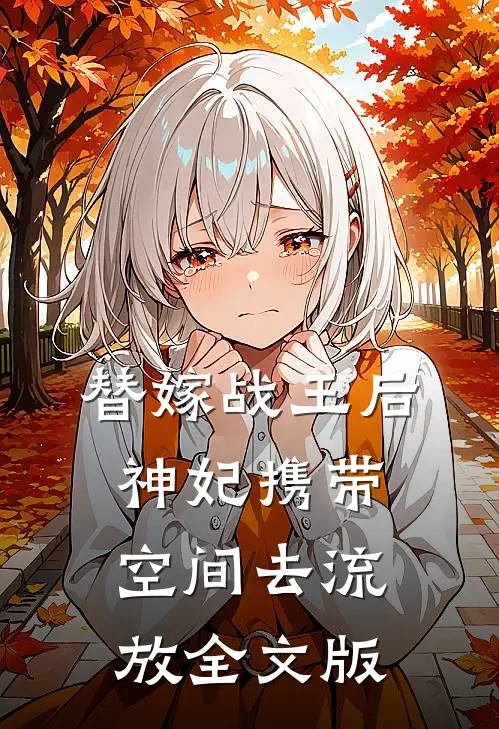 替嫁战王后，神妃携带空间去流放全文版