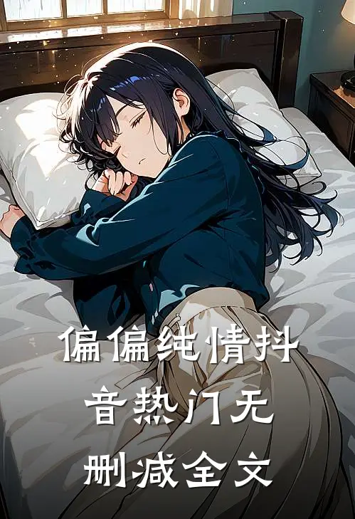 偏偏纯情抖音热门无删减全文