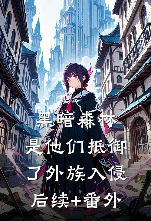 黑暗森林：是他们抵御了外族入侵后续+番外