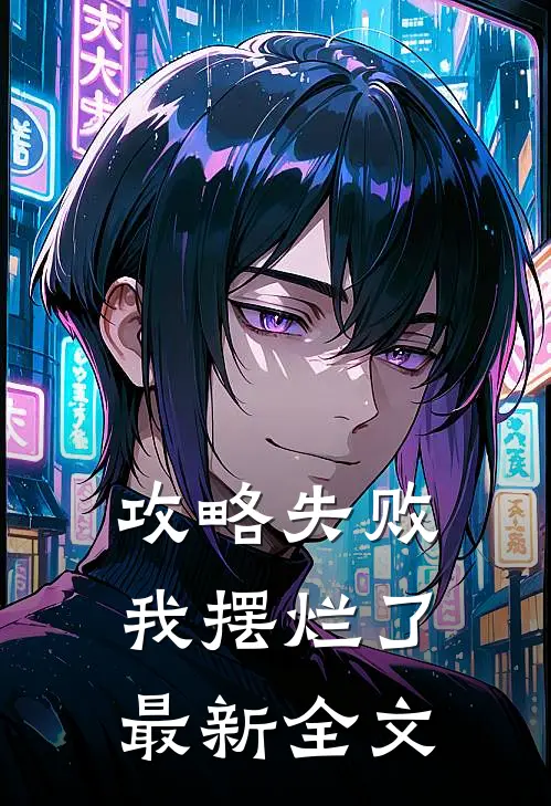 攻略失败，我摆烂了最新全文