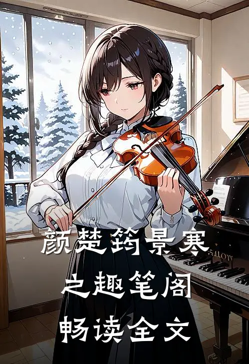 颜楚筠景寒之 趣笔阁畅读全文