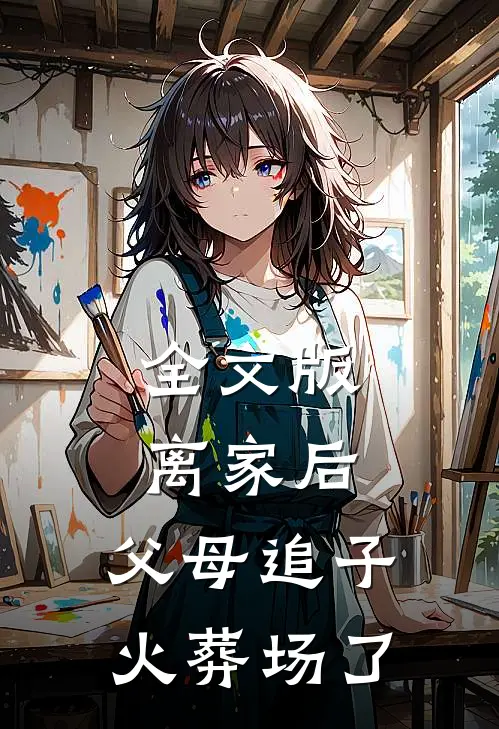 全文版离家后，父母追子火葬场了