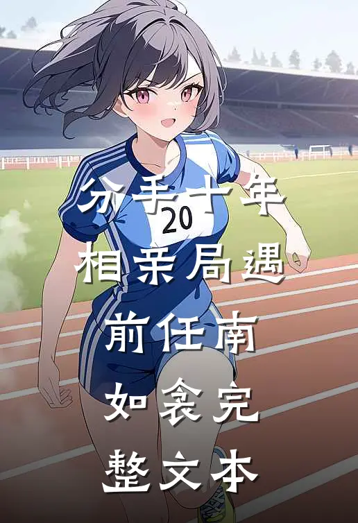 分手十年,相亲局遇前任南如衾完整文本