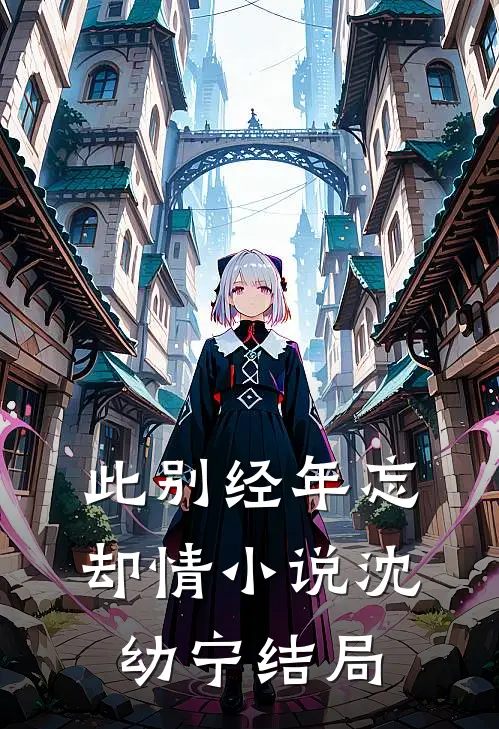 此别经年忘却情小说沈幼宁结局