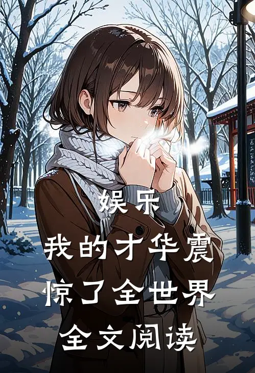 娱乐：我的才华震惊了全世界全文阅读