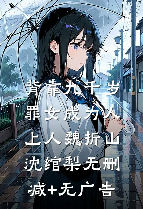背靠九千岁，罪女成为人上人魏折山沈绾梨无删减+无广告