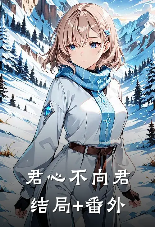 君心不向君结局+番外