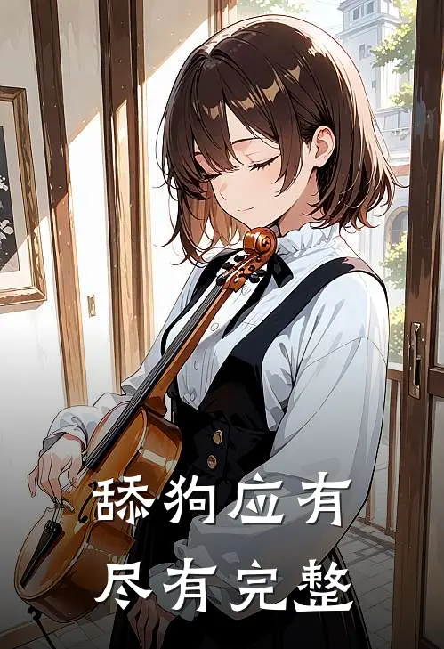 舔狗应有尽有完整