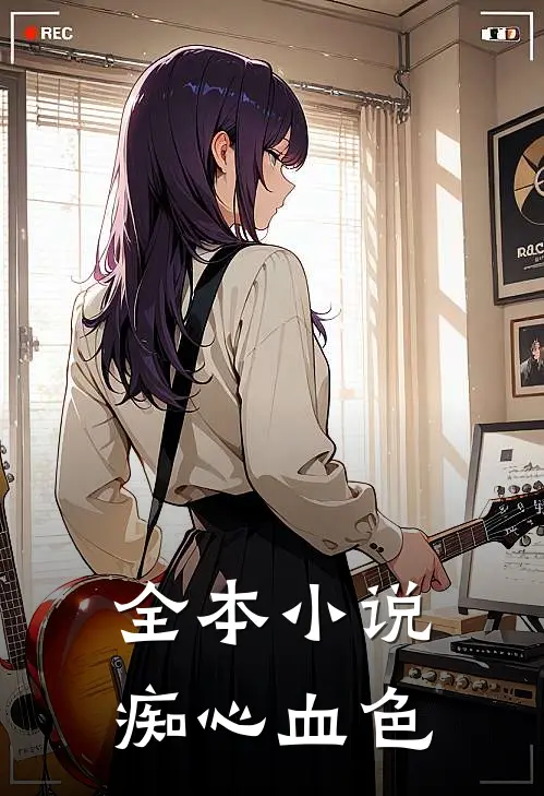 全本小说痴心血色