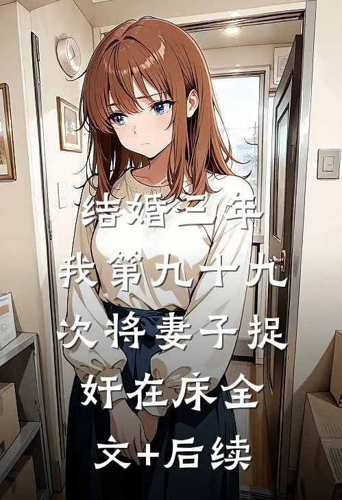 结婚三年，我第九十九次将妻子捉奸在床全文+后续