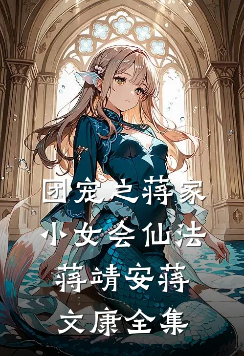 团宠之蒋家小女会仙法蒋靖安蒋文康全集