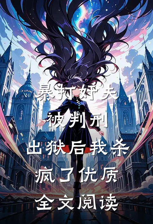 暴打奸夫被判刑，出狱后我杀疯了优质全文阅读