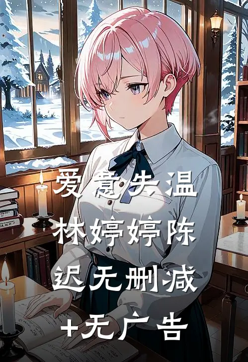 爱意失温林婷婷陈迟无删减+无广告