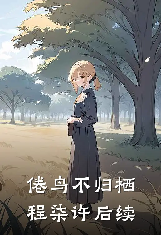 倦鸟不归栖程柒许后续