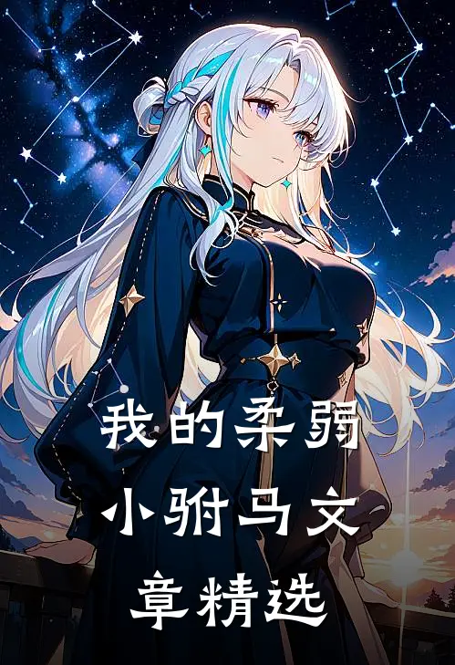 我的柔弱小驸马文章精选
