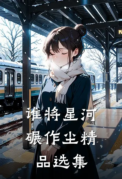 谁将星河碾作尘精品选集