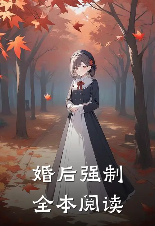 婚后强制全本阅读