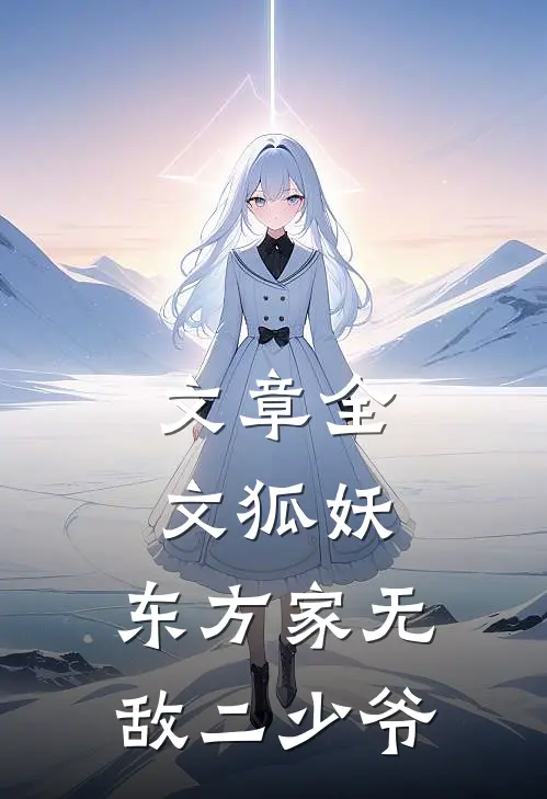 文章全文狐妖：东方家无敌二少爷