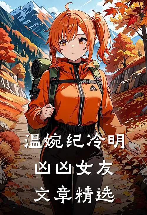 温婉纪冷明凶凶女友文章精选