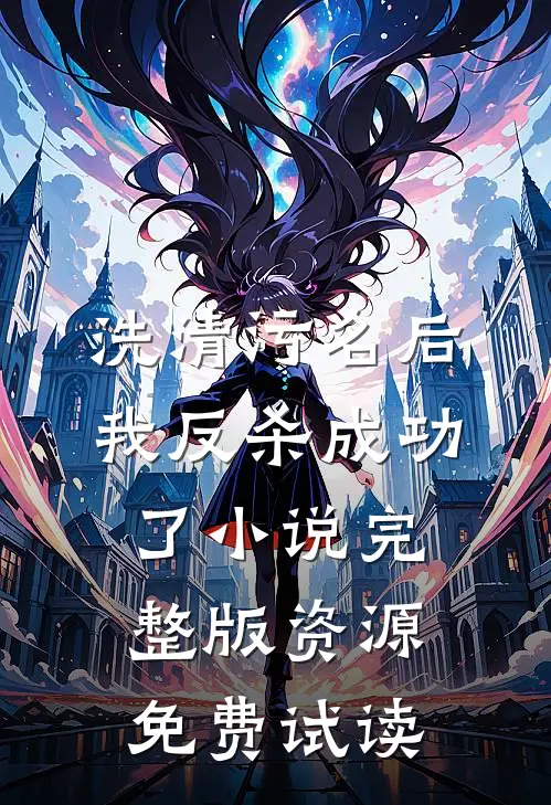 洗清污名后，我反杀成功了小说完整版资源免费试读