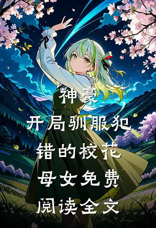 神豪，开局驯服犯错的校花母女免费阅读全文
