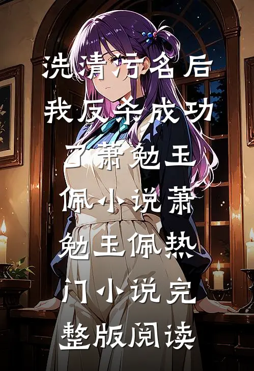 洗清污名后，我反杀成功了萧勉玉佩小说萧勉玉佩热门小说完整版阅读